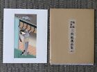 Japanese Woodblock Print Ukiyoe / Shunsho Katsukawa 勝川春章 W 18× 37[cm]