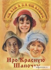 Про Красную Шапочку (DVD NTSC) / About the Little Red Riding Hood .Музыкальная с