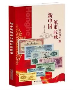 NEW Chinese/ China Banknote Collection Guidance Book Full Color (新中国纸币收藏知识图录）