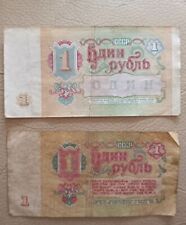 USSR Soviet Banknote 1 Ruble 1961, 1991.  Деньги СССР 1 Рубль 1961 и 1991 г