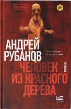 Человек из красного дерева - Андрей Рубанов Book in Russian