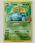 Pokemon 25th ANNIVERSARY PROMO Card S8a-P Venusaur 002 Korean Ver