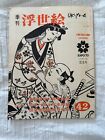 Japanese Ukiyo-e Shunga Print Art Book Harunobu Vintage 1970 English Japanese 春画