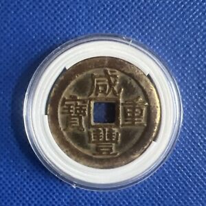 China Qing Xianfeng Chongbao 10 cents copper coin 咸丰重宝 宝泉当十 传世黄亮包浆 边道有磕碰未评级#A115