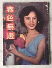 1950's 鍾情 王豪  春色無邊 Hong Kong Chinese movie magazine synopsis booklet Chung Ching