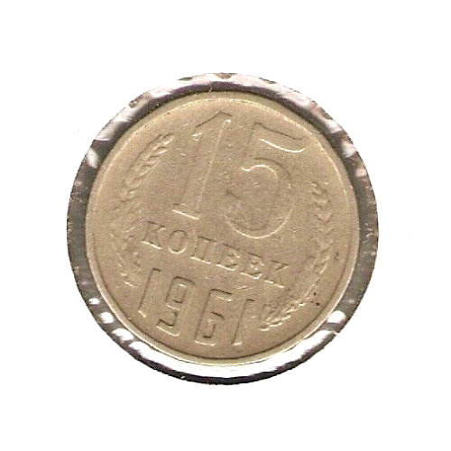 1961 USSR RUSSIA Coin 15 Kopeks *