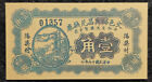 Republic of China 16Year Private Bank(交邑福興昌)10Cents Paper Money Exchange Voucher