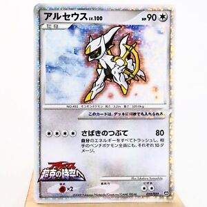 PLD(C) Arceus Lv.100 022/022 2009 Movie Promo Pokemon Card Japanese p268-4