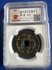 China Qing Xianfeng Chongbao 10 cents copper coin 咸丰重宝 宝源当十 华夏评级 极美82分 #A117