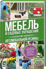 In Russian book КСД - Мебель и садовые украшения из автомобильной резины