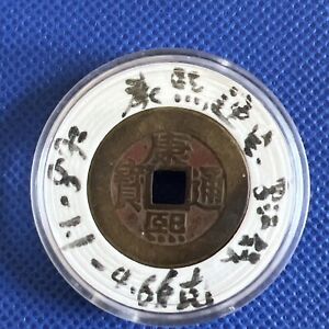 China Qing Dynasty Kangxi Minted Copper Coin 康熙通宝 康熙罗汉钱 珍贵且品相极佳 朱砂底包浆 未评级 #A111