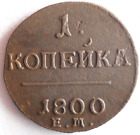 1800 RUSSIAN EMPIRE KOPEK - AU - RARE TYPE -  High Grade Coin - Lot #Y2