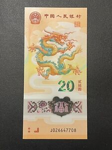New Listing2024 China 20 YUAN Lunar Series New Year Dragon Plastics Banknotes, SN:026647708