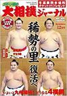 Sumo Journal Dec 2017 Japanese Magazine Hakuho Kisenosato Yokozuna