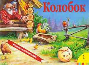 Колобок. Kolobok Fairytale Children's Book in Russian Pop-Up Panoramka