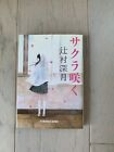 サクラ咲く By辻村深月 Japanese Novel Mizuki Tsujimura Paperback with Cover Good Consition