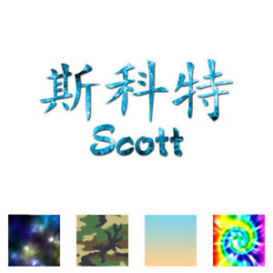 Chinese Symbol Scott Name - Decal Sticker - Multiple Patterns & Sizes - ebn2226