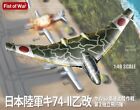 Modelcollect UA48007 - 1:48 Japan Army Type 74-II Bomber - New