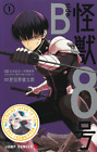 Kaiju No. 8: B-Side #1 Japanese manga, Sold Individually ARR Apr 2024 #1
