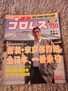 Weekly Pro Wrestling Magazine 371 Giant Baba Tokyo Dome AJPW All Japan Rare