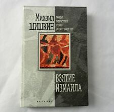 New ListingМихаил Шишкин: Взятие Измаила. Роман. 2001