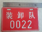 China aluminium car license plate-装卸队（Loading and unloading team）