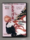 HOKUSAI MANGA (1981) Legendary Erotic Artist Hokusai Katsushika Bio-Pic Subtitle