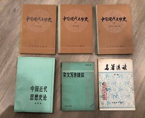 Lot of 6 books - Chinese classical literature 中国现代文学史 中国近代思想史论 李泽厚