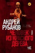 ЧЕЛОВЕК ИЗ КРАСНОГО ДЕРЕВА Рубанов Андрей Russian book