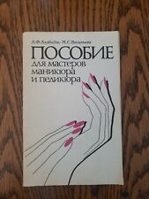 books in russian languageАХАБАДЗЕ.ПОСОБИЕ ДЛЯ МАСТЕРОВ МАНИКЮРА И ПЕДИКЮРА.1989
