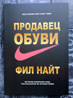 HOT Russian book Фил Найт Продавец обуви. История компании Nike