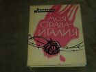 Salvatore Quasimodo Моя страна - Италия Hardcover Russian 1961