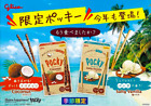 FINAL DISCOUNT Japan Exclusive Chocolate Coconut and/or Salty Vanilla Pocky