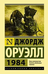 1984 Джордж Оруэлл -  Orwell 1984 Book in Russian
