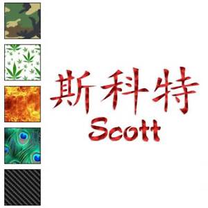 Chinese Symbol Scott Name, Vinyl Decal Sticker, 40 Patterns & 3 Sizes, #2226