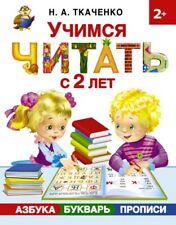 Ткаченко Тумановская Учимся читать Азбука Букварь Прописи Kids Book in Russian