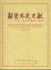 解密外交文献：中华人民共和国建交档案：1949~1955