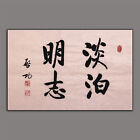 JIKU ORIENTAL ASIAN FINE ART CHINA FAMOUS CALLIGRAPHY ARTWORK-Qi Gong启功&淡泊明志