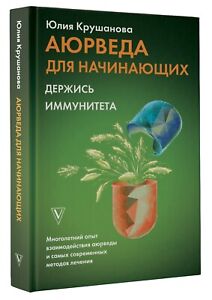 Аюрведа для начинающих: держись иммунитета - Крушанова - Book in Russian