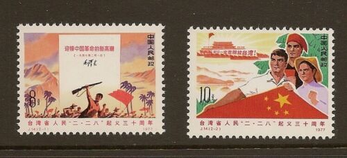 New ListingChina PRC 1977 J14 Taiwan February Uprising Set of 2 MNH