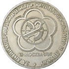 Soviet Union 1 Ruble Coin | World Youth Festival |1985 - 1988
