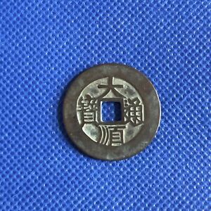 Chinese Ming Dynasty copper coins 大顺通宝 背下工 1644年张献忠铸币 品相精美 未评级鉴定 #A103