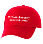 Make America Great Again Russian Hat Cap CORRECT Translation Alec Baldwin Trump