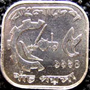 Bangladesh Almost Uncirculated 1994 5-Poisha Aluminum Coin