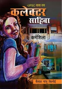 UPSC Wala Love - Collector Sahiba by Kailash Manju Bishnoi (HINDI) - BOOK