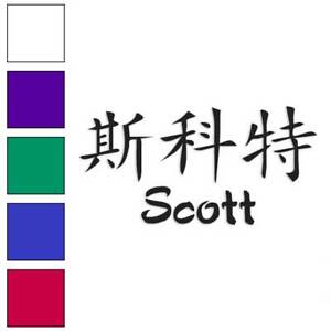 Chinese Symbol Scott Name, Vinyl Decal Sticker, Multiple Colors & Sizes #2226