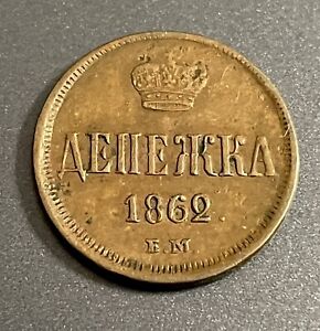 Russia 1862EM Denga Coin