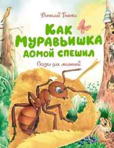 Как Муравьишка домой спешил. Сказки для малышей | Бианки  Kids Book in Russian