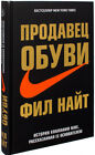 In Russian book - Продавец обуви  История компании Nike - Фил Найт