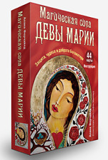 Ферчайлд: Магическая сила Девы Марии + инструкция Tarot 44 cards Russian Edition